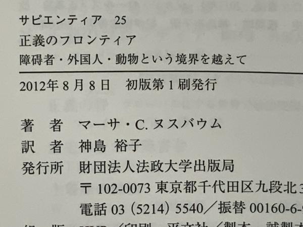 正義のフロンティア : 障碍者・外国人・動物という境界を越えて(M・C