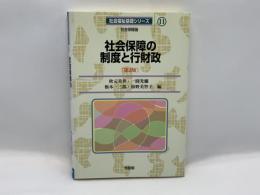 社会保障の制度と行財政