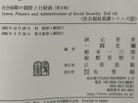社会保障の制度と行財政