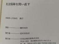 社会保障を問い直す