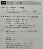新しい福祉サービスの展開と人材育成
