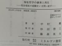 福祉哲学の継承と再生