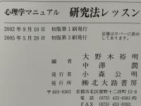 研究法レッスン