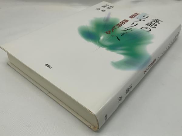 本 霊能のリアリティへ 社会学、真如苑に入る