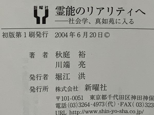 本 霊能のリアリティへ 社会学、真如苑に入る