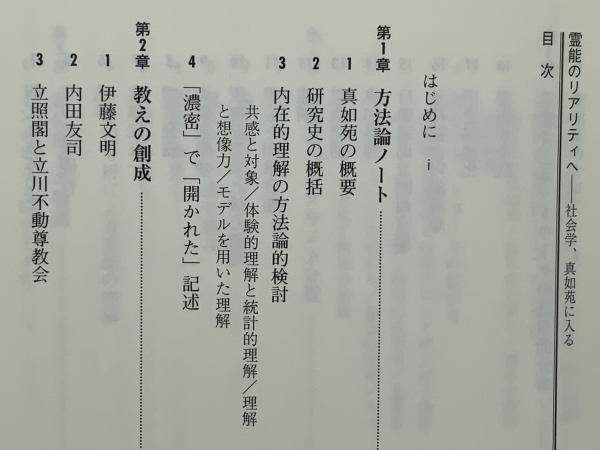 霊能のリアリティへ : 社会学、真如苑に入る | 秋庭裕, 川端亮 著 | 新