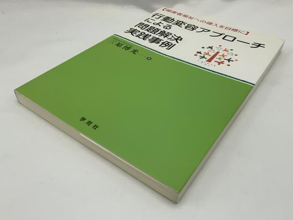 2024年新作入荷 行動変容アプローチによる問題解決実践事例 : 障害者福祉への 参考書一般