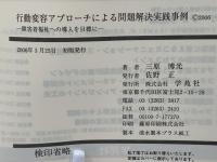 行動変容アプローチによる問題解決実践事例 : 障害者福祉への導入を目標に