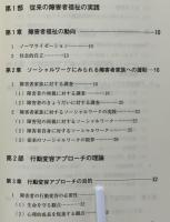 行動変容アプローチによる問題解決実践事例 : 障害者福祉への導入を目標に