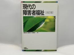 現代の障害者福祉