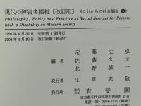 現代の障害者福祉
