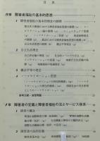 現代の障害者福祉