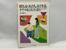 障害をもつ人たちの自立生活とケアマネジメント : IL概念とエンパワメントの視点から