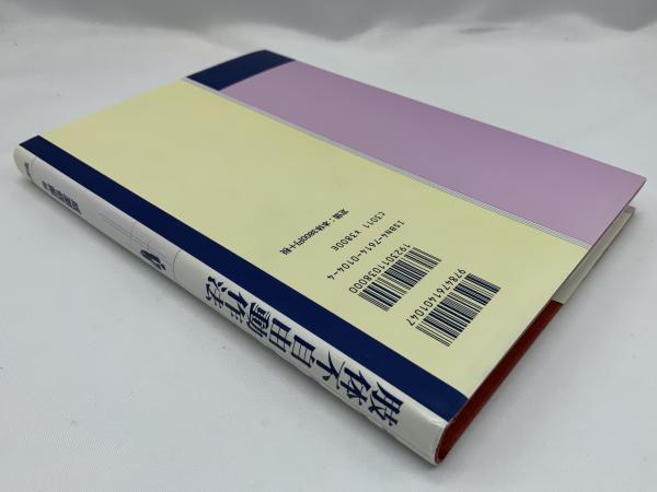肢体不自由動作法(成瀬悟策 編) / 古本、中古本、古書籍の通販は