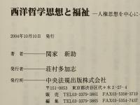 西洋哲学思想と福祉 : 人権思想を中心に