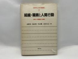 組織・職務と人間行動 : 効率と人間尊重との調和