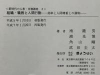 組織・職務と人間行動 : 効率と人間尊重との調和