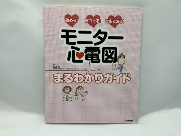 モニター心電図まるわかりガイド : 読める!気づける!対応できる!(安達