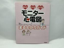 モニター心電図まるわかりガイド : 読める!気づける!対応できる!