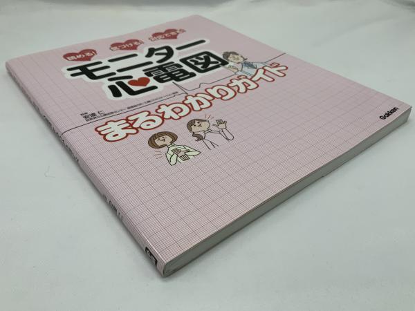 モニター心電図まるわかりガイド : 読める!気づける!対応できる!(安達