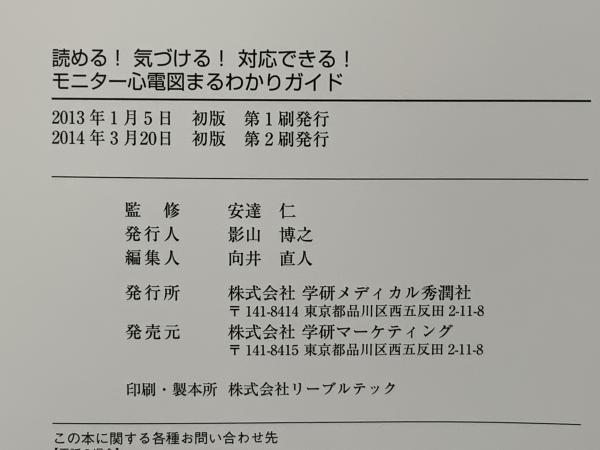 モニター心電図まるわかりガイド : 読める!気づける!対応できる!(安達