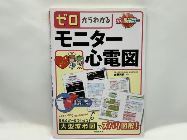 ゼロからわかるモニター心電図(吉野秀朗 監修) / ブックソニック