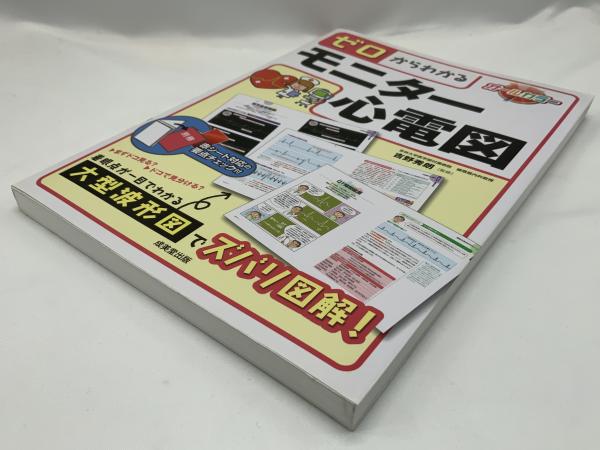 読める!気づける!対応できる! モニター心電図 2012年 04月号