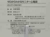 ゼロからわかるモニター心電図