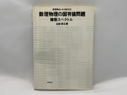 数学物理の固有値問題:離散スペクトル