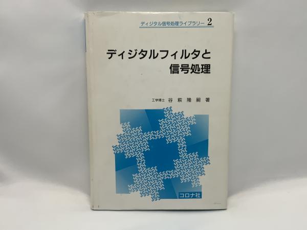 B-038 ディジタル信号処理の理論 推定・適応信号処理 谷萩隆嗣 著 昭和
