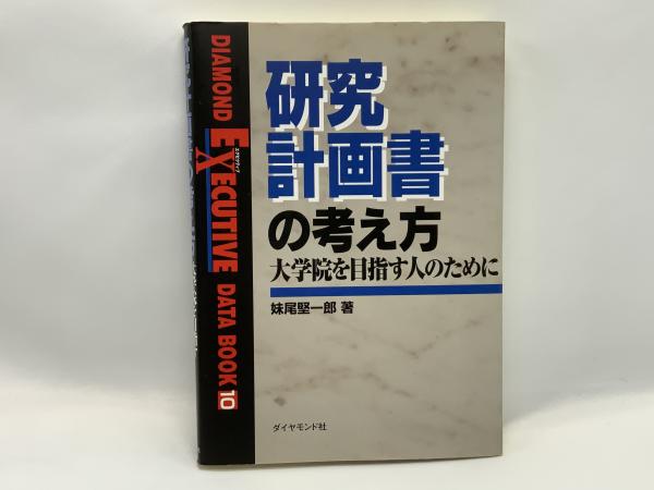 研究計画書の考え方 : 大学院を目指す人のために ＜Diamond executive data book 10＞