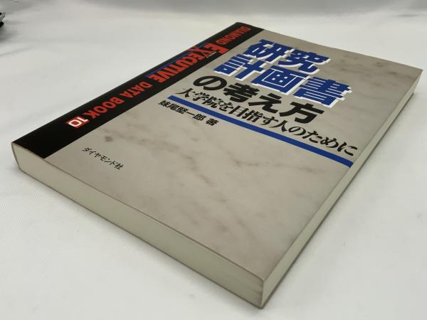 研究計画書の考え方 : 大学院を目指す人のために(妹尾堅一郎 著 