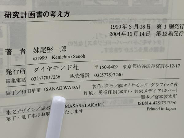研究計画書の考え方 : 大学院を目指す人のために(妹尾堅一郎 著 
