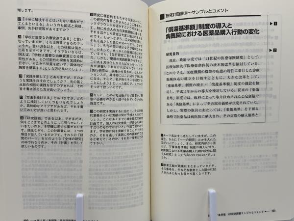 研究計画書の考え方 : 大学院を目指す人のために(妹尾堅一郎 著 