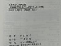 被虐待児の家族支援 : 家族再統合実践モデルと実践マニュアルの開発