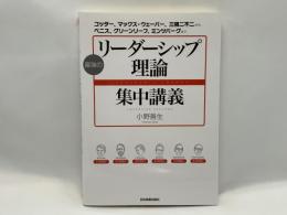 最強のリーダーシップ理論集中講義 = LEADERSHIP THEORY : コッター、マックス・ウェーバー、三隅二不二から、ベニス、グリーンリーフ、ミンツバーグまで