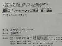 最強のリーダーシップ理論集中講義 = LEADERSHIP THEORY : コッター、マックス・ウェーバー、三隅二不二から、ベニス、グリーンリーフ、ミンツバーグまで