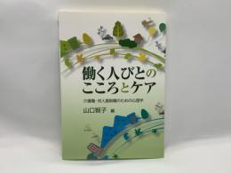 働く人びとのこころとケア : 介護職・対人援助職のための心理学