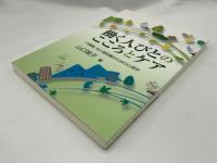 働く人びとのこころとケア : 介護職・対人援助職のための心理学
