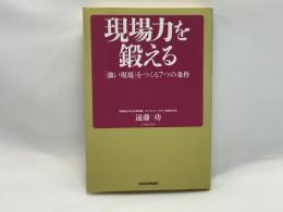 現場力を鍛える : 「強い現場」をつくる7つの条件