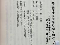 先生だけにはなりたくなかった