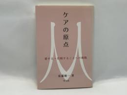 ケアの原点 : 愛する・信頼することへの挑戦