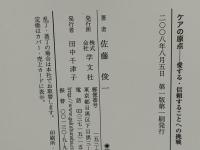 ケアの原点 : 愛する・信頼することへの挑戦