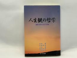 人生観の哲学 : 激動の時代を生きる思想