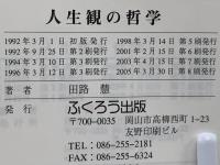 人生観の哲学 : 激動の時代を生きる思想
