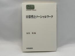 日常性とソーシャルワーク