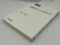 日常性とソーシャルワーク