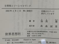 日常性とソーシャルワーク