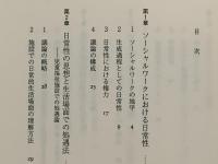 日常性とソーシャルワーク