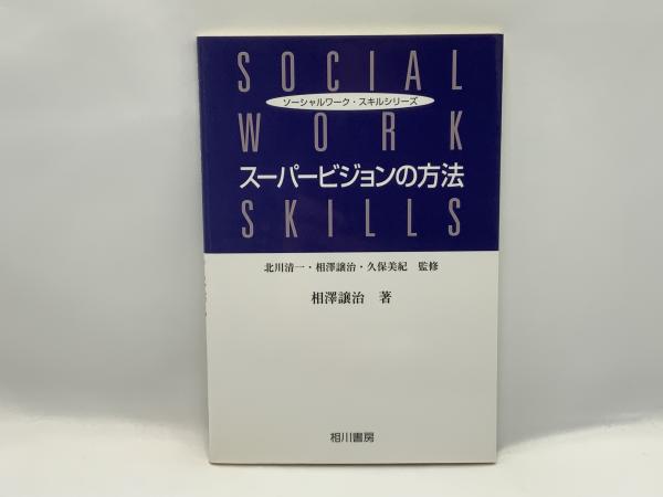 スーパービジョンの方法(相澤譲治 著) / 古本、中古本、古書籍の通販は
